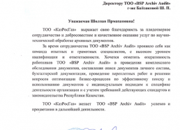 Благодарственное письмо от ТОО КазРосГаз